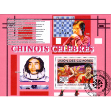 Insulele Comore 2009 - Chinezi celebri - colita s