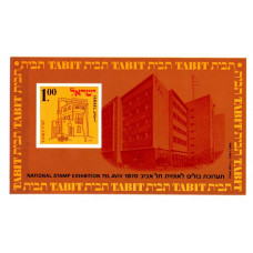Israel 1970 - Expozitia filatelica Tel Aviv 70 - colita n